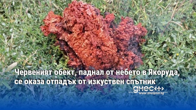 Червеният обект, паднал от небето в Якоруда, се оказа отпадък от изкуствен спътник