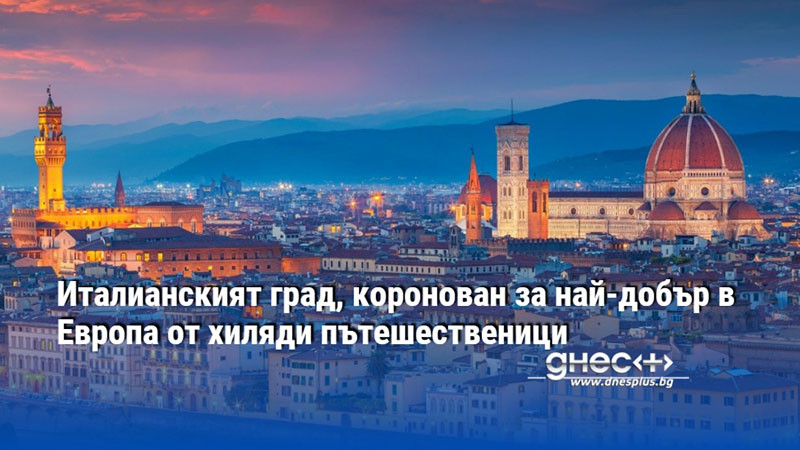 Италианският град, коронован за най-добър в Европа от хиляди пътешественици