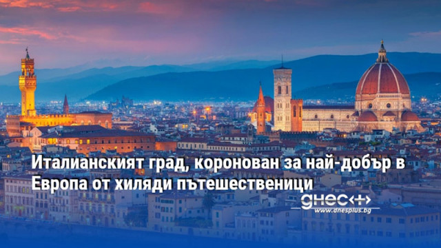 Италианският град, коронован за най-добър в Европа от хиляди пътешественици