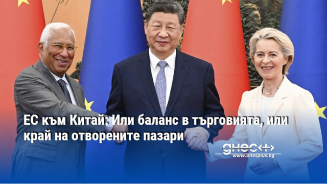 ЕС към Китай: Или баланс в търговията, или край на отворените пазари