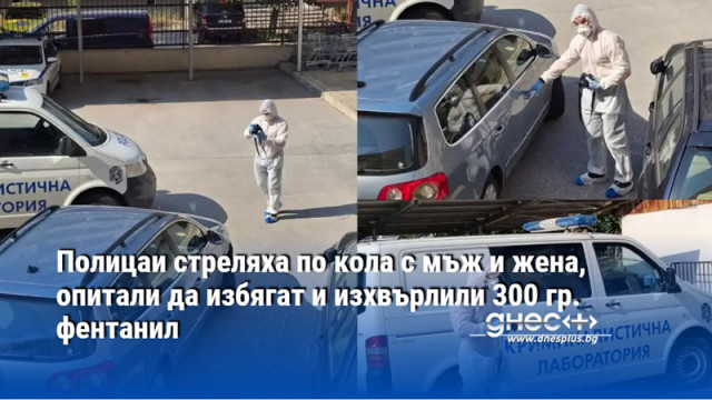 Полицаи стреляха по кола с мъж и жена, опитали да избягат и изхвърлили 300 гр. фентанил