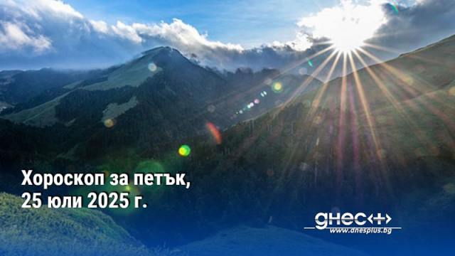 Хороскоп за петък, 25 юли 2025 г.