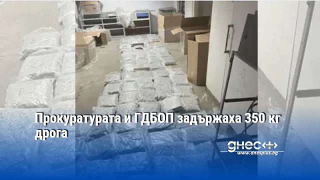 Прокуратурата и ГДБОП задържаха 350 кг дрога