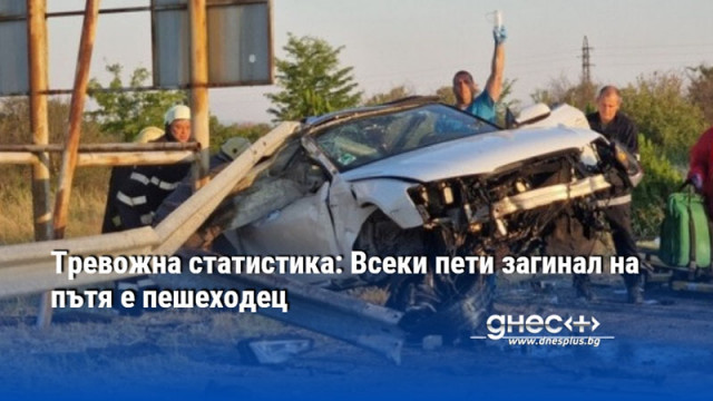 Тревожна статистика: Всеки пети загинал на пътя е пешеходец