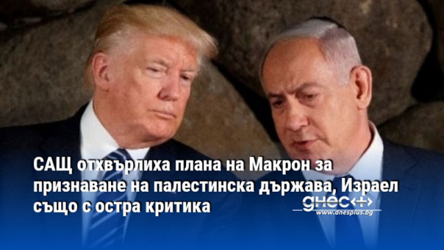 САЩ отхвърлиха плана на Макрон за признаване на палестинска държава, Израел също с остра критика