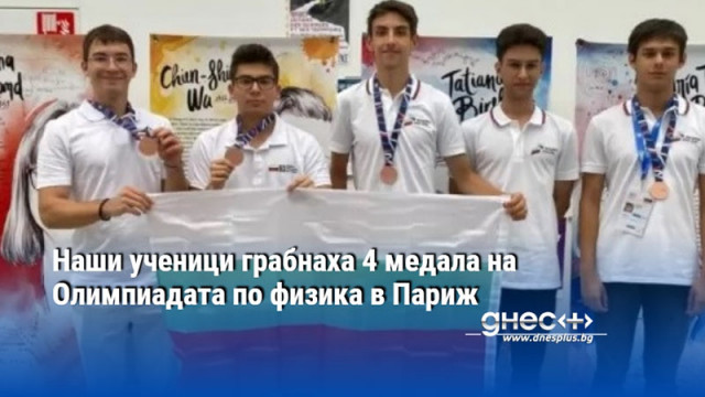 Наши ученици грабнаха 4 медала на Олимпиадата по физика в Париж