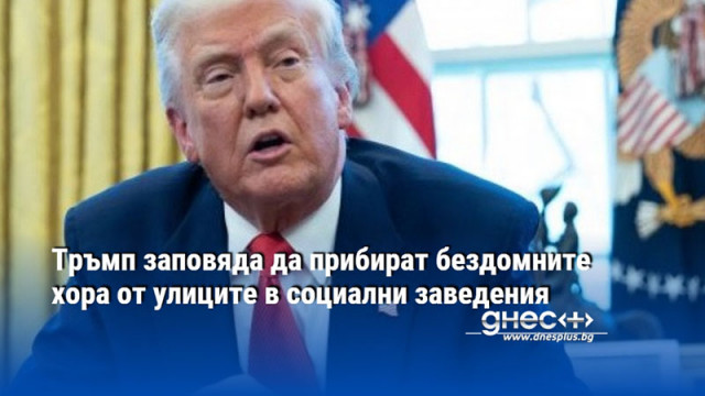 Тръмп заповяда да прибират бездомните хора от улиците в социални заведения