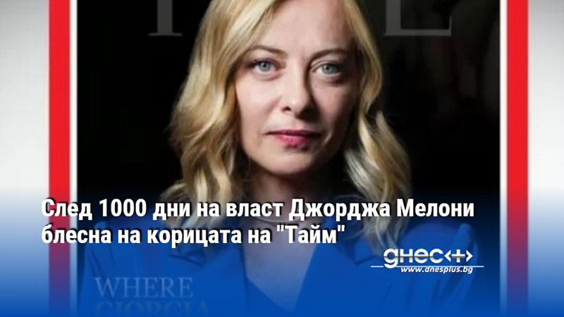 След 1000 дни на власт Джорджа Мелони блесна на корицата на "Тайм"