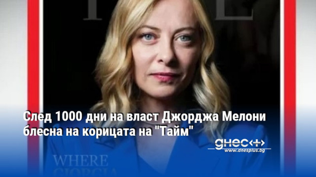 След 1000 дни на власт Джорджа Мелони блесна на корицата на "Тайм"