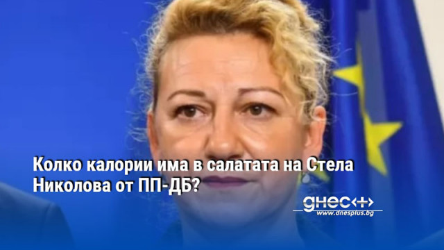 Колко калории има в салатата на Стела Николова от ПП-ДБ?