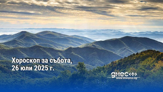 Хороскоп за събота, 26 юли 2025 г.