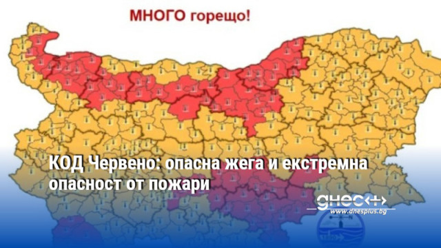 КОД Червено: опасна жега и екстремна опасност от пожари