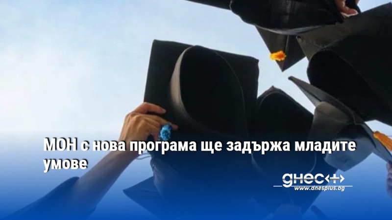 МОН с нова програма ще задържа младите умове