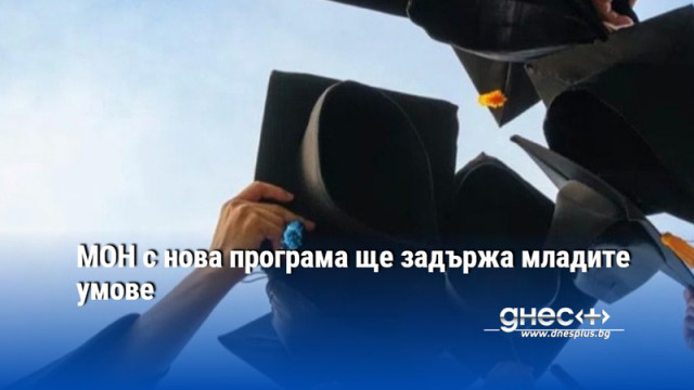 МОН с нова програма ще задържа младите умове