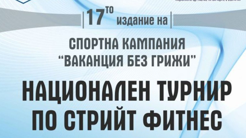 Във Варна започва 17-ото издание на спортна кампания "Ваканция без грижи"