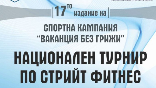 Във Варна започва 17-ото издание на спортна кампания "Ваканция без грижи"