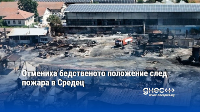 Отмениха бедственото положение след пожара в Средец