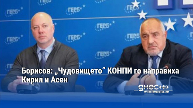 Борисов: „Чудовището“ КОНПИ го направиха Кирил и Асен