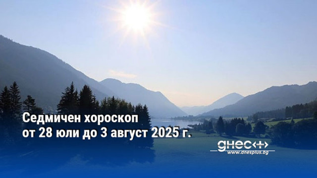 Седмичен хороскоп от 28 юли до 3 август 2025 г.