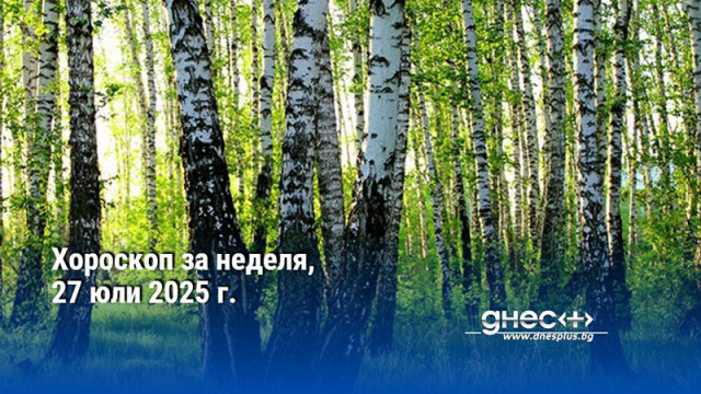 Хороскоп за неделя, 27 юли 2025 г.