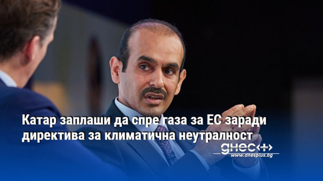 Катар заплаши да спре газа за ЕС заради директива за климатична неутралност