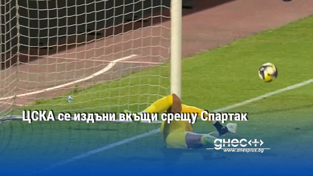 ЦСКА се издъни вкъщи срещу Спартак