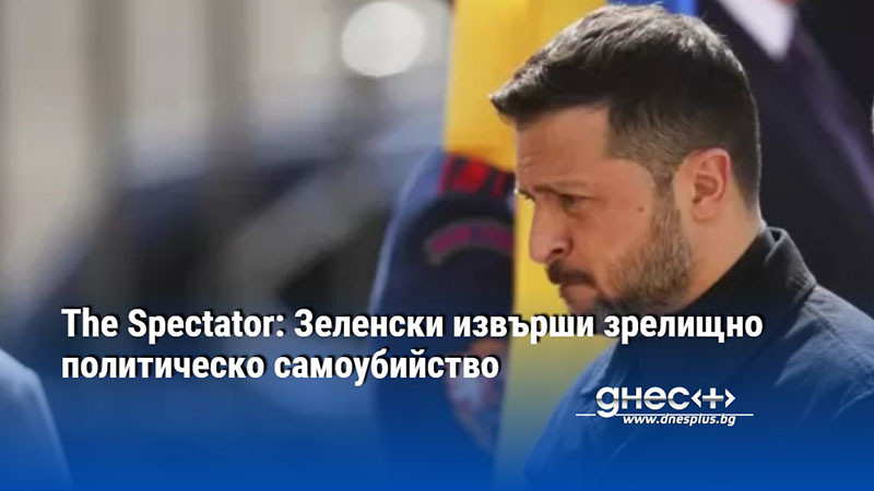 The Spectator: Зеленски извърши зрелищно политическо самоубийство