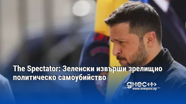 The Spectator: Зеленски извърши зрелищно политическо самоубийство