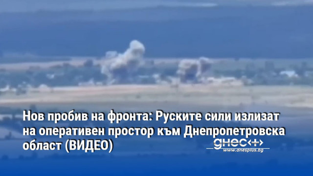 Нов пробив на фронта: Руските сили излизат на оперативен простор към Днепропетровска област (ВИДЕО)