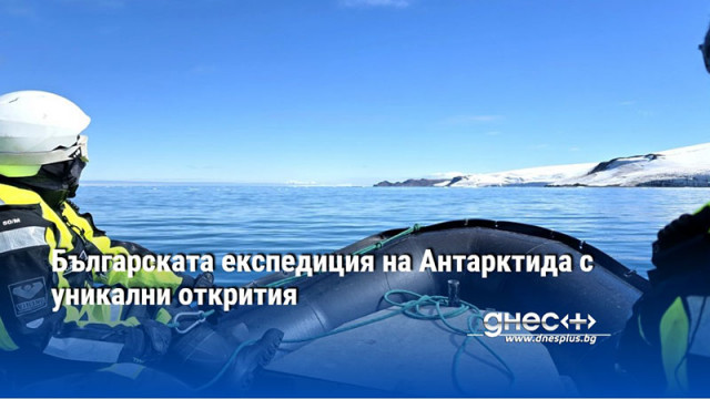 Българската експедиция на Антарктида с уникални открития