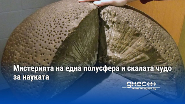 Мистерията на една полусфера и скалата чудо за науката