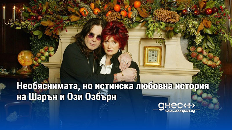Необяснимата, но истинска любовна история на Шарън и Ози Озбърн