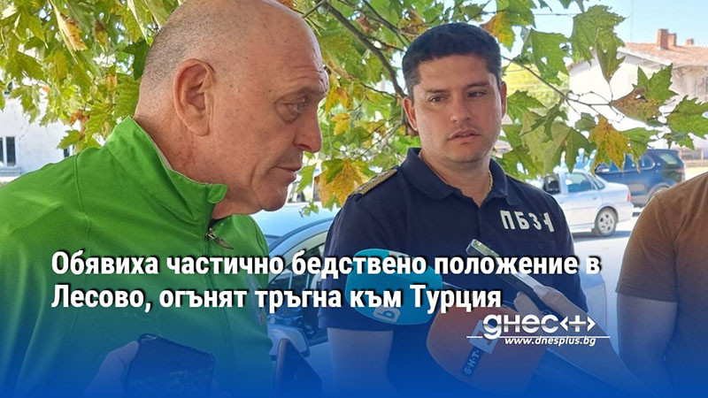 Обявиха частично бедствено положение в Лесово, огънят тръгна към Турция