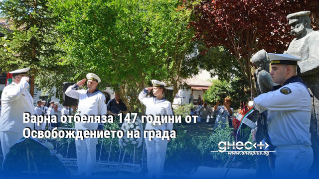 Варна отбеляза 147 години от Освобождението на града