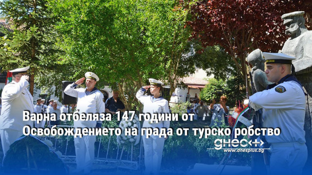 Варна отбеляза 147 години от Освобождението на града от турско робство