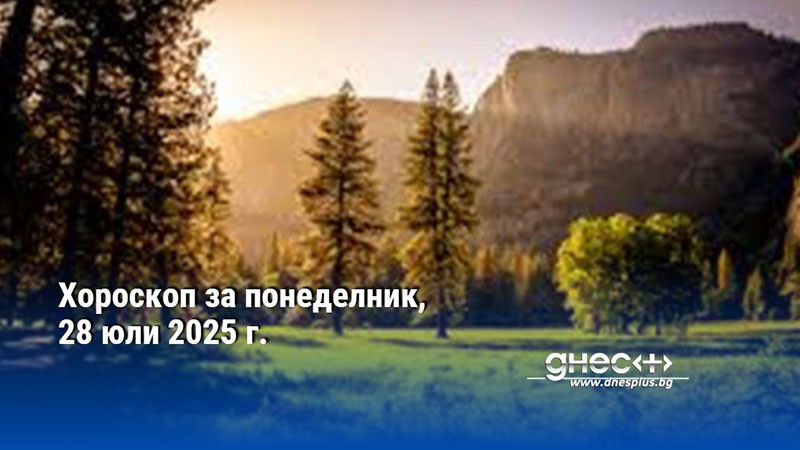Хороскоп за понеделник, 28 юли 2025 г.