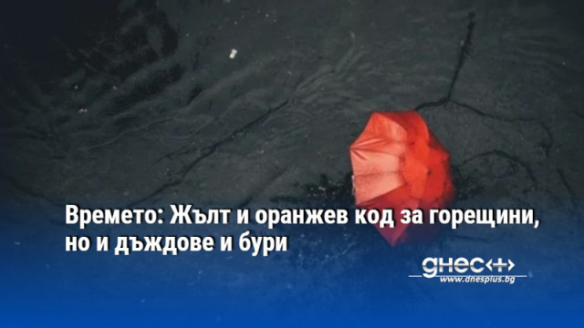 Времето: Жълт и оранжев код за горещини, но и дъждове и бури