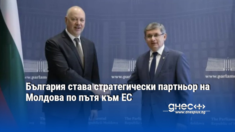 България става стратегически партньор на Молдова по пътя към ЕС
