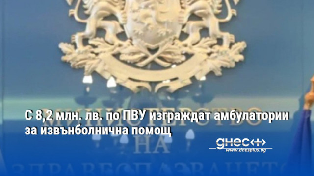 С 8,2 млн. лв. по ПВУ изграждат амбулатории за извънболнична помощ