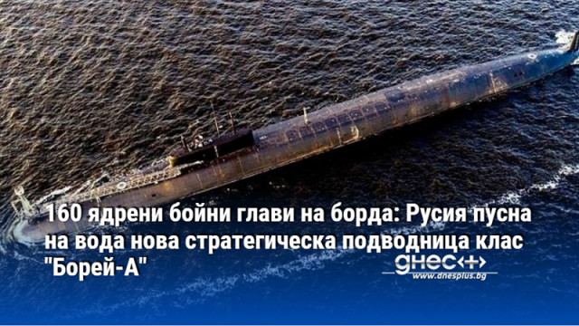 160 ядрени бойни глави на борда: Русия пусна на вода нова стратегическа подводница клас "Борей-А"