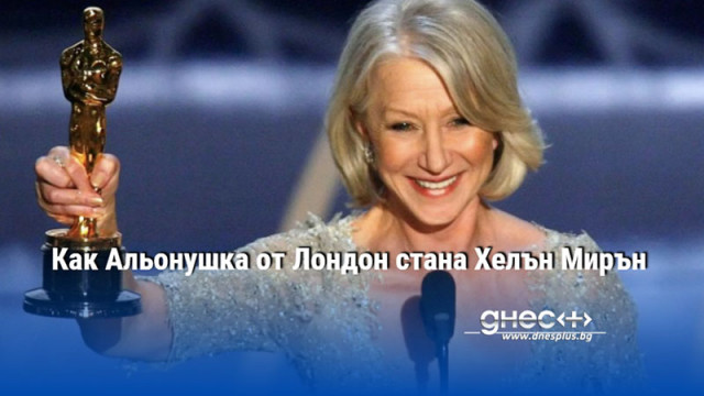 Как Альонушка от Лондон стана Хелън Мирън