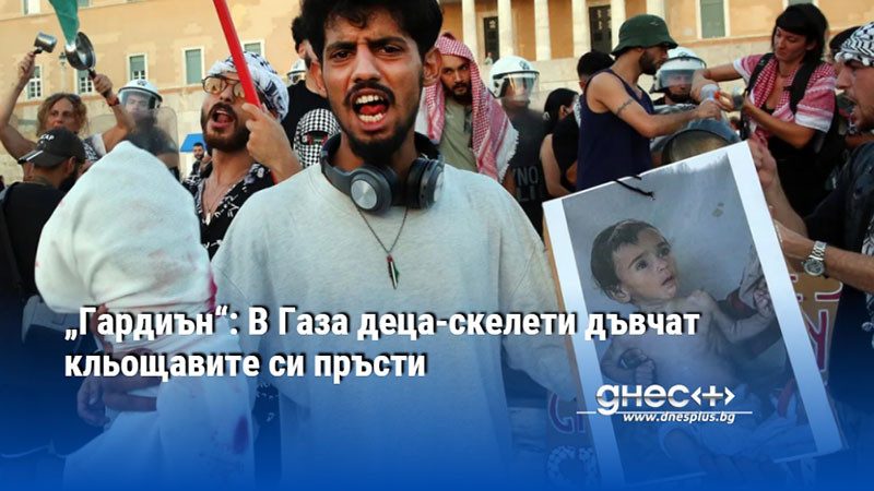 „Гардиън“: В Газа деца-скелети дъвчат кльощавите си пръсти