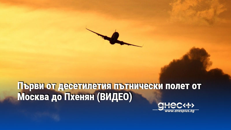Първи от десетилетия пътнически полет от Москва до Пхенян (ВИДЕО)