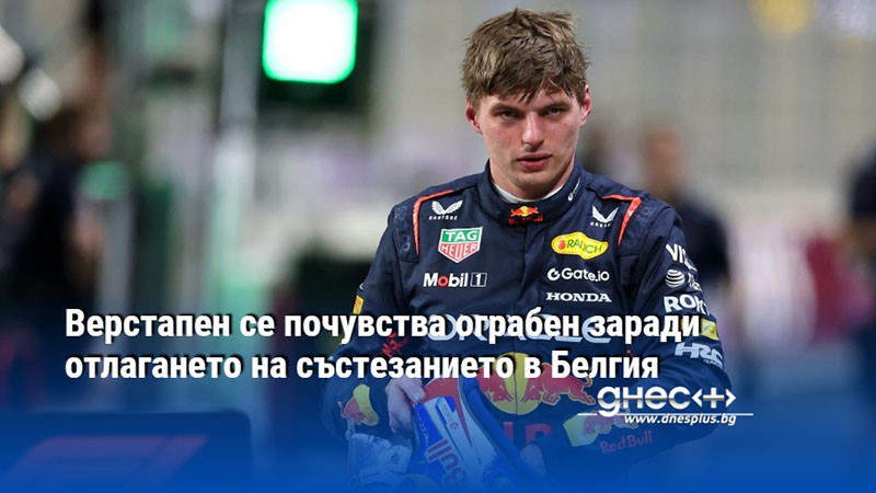 Верстапен се почувства ограбен заради отлагането на състезанието в Белгия