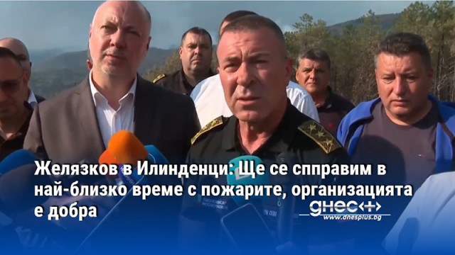 Желязков в Илинденци: Ще се спправим в най-близко време с пожарите, организацията е добра