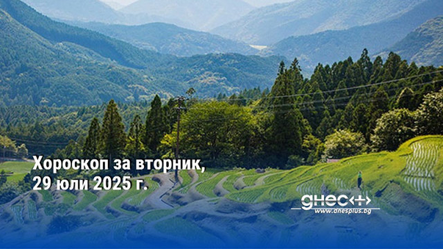 Хороскоп за вторник, 29 юли 2025 г.