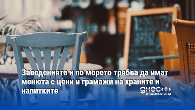 Заведенията и по морето трябва да имат менюта с цени и грамажи на храните и напитките