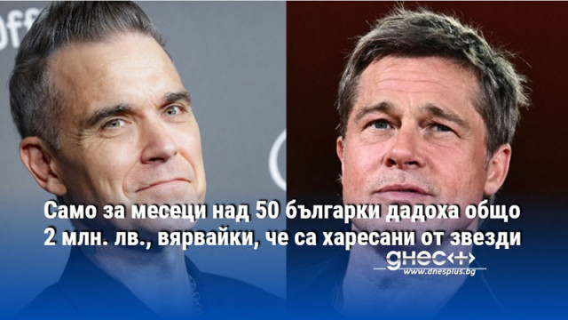Само за месеци над 50 българки дадоха общо 2 млн. лв., вярвайки, че са харесани от звезди