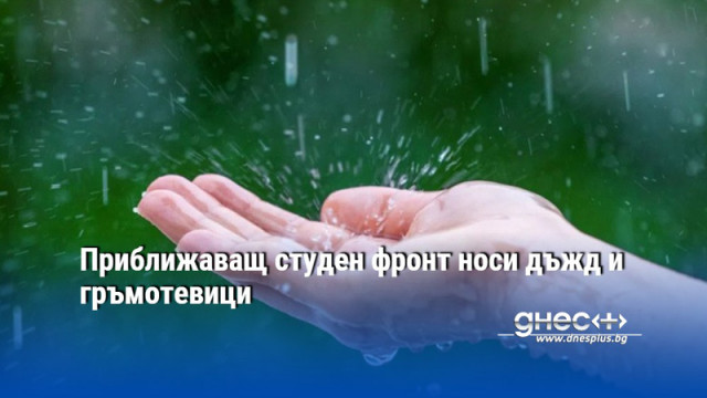 Приближаващ студен фронт носи дъжд и гръмотевици