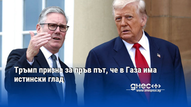Тръмп призна за пръв път, че в Газа има истински глад